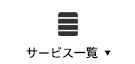 サービス一覧を開く