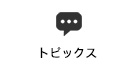 トピックス