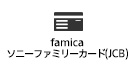 famica ソニーファミリー カード(JCB)