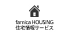 famica HOUSING 住宅情報サービス