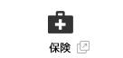 保険