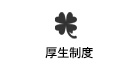 厚生制度