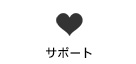 サポート