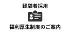 福利厚生制度のご案内